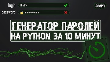 ГЕНЕРАТОР ПАРОЛЕЙ НА PYTHON ЗА 10 МИНУТ
