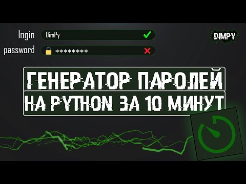 Видео: ГЕНЕРАТОР ПАРОЛЕЙ НА PYTHON ЗА 10 МИНУТ