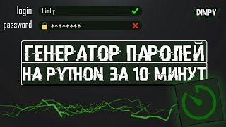 ГЕНЕРАТОР ПАРОЛЕЙ НА PYTHON ЗА 10 МИНУТ screenshot 3