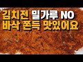 💚김치전💚밀가루 NO 바삭 쫀득/○○만 넣으면 김치전 맛이 2배가 됩니다.
