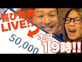 【感謝】チャンネル登録者数５万人突破記念！YouTubeライブ！！