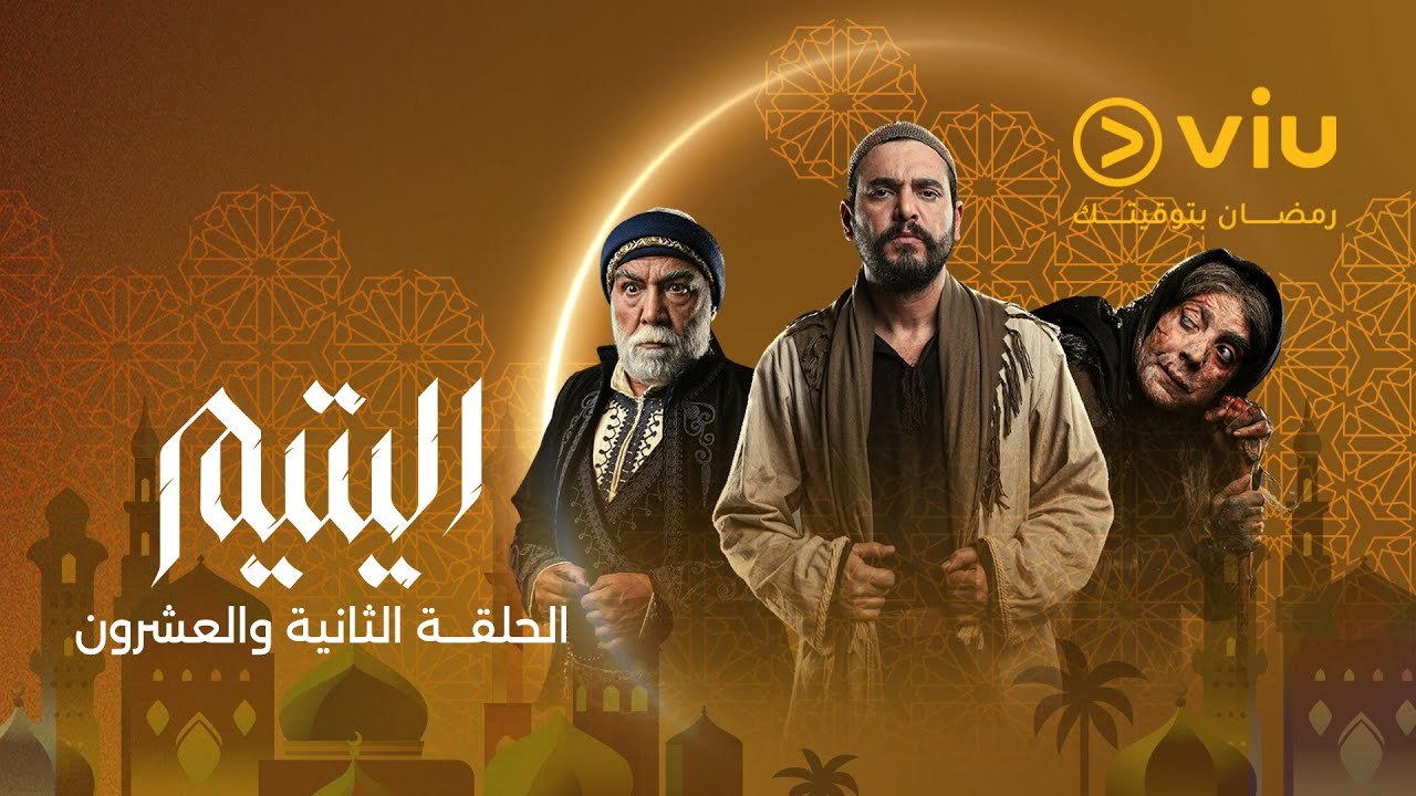 الحلقة ٢٢ من مسلسل اليتيم