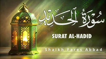57 - Surat Al-Hadid Fares Abbad | سورة الحديد للقارئ فارس عباد