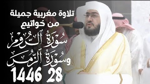 تلاوة مغربية جميلة من خواتيم سورة الروم وسورة الزمر الشيخ بندر بليلة 28 1446