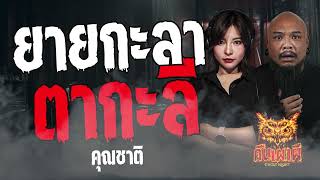 ยายกะลา ตากะลี l คุณชาติ l คืนเผาผี Ghost Night 22 เม.ย 67 #คืนเผาผี #ผี