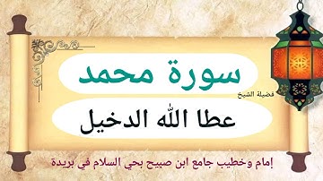 سورة محمد لفضيلة الشيخ عطا الله الدخيل إمام وخطيب جامع ابن صبيح بحي السلام في بريدة