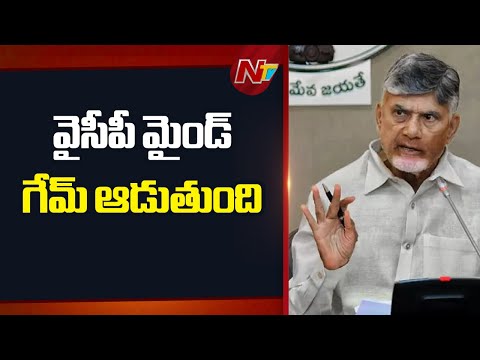 వైఎస్ వివేకా కేసులో లానే లిక్కర్ కేసులో వైసీపీ మైండ్ గేమ్ ఆడుతుంది - CM Chandrababu | NTV Telugu - NTVTELUGU