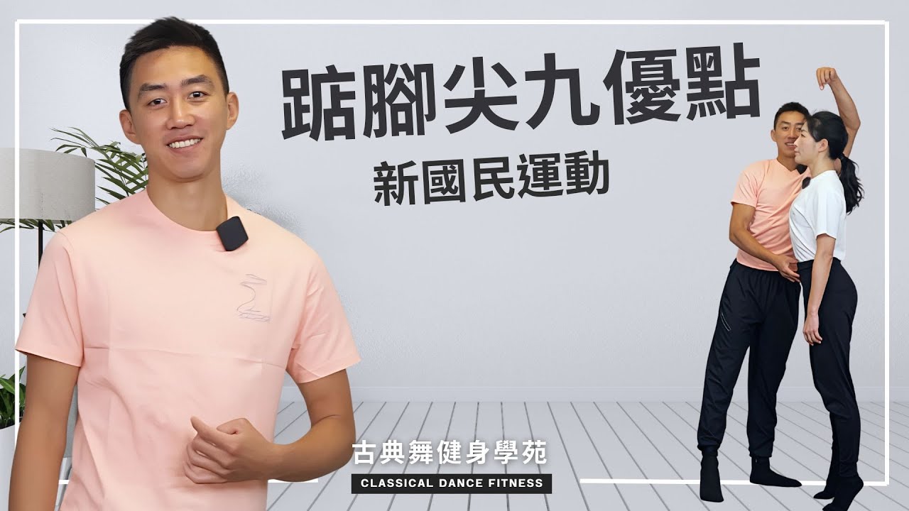 腳踝健康從踮腳尖開始！端正姿勢、修長雙腿、排濕、防水腫！足底筋膜健康必學！｜古典舞健身學苑