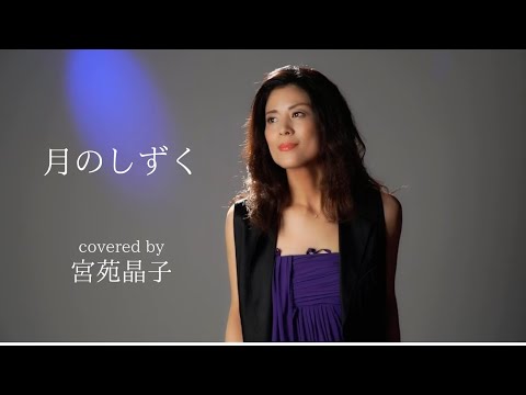 「月のしずく」　宮苑晶子