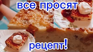 ДЛЯ СТРОЙНОЙ ФИГУРЫ! ЗАПЕКАНКА ТВОРОЖНАЯ Низко калорийная ВСЕ ПРОСЯТ РЕЦЕПТ ВЫ ОБЯЗАНЫ ПОПРОБОВАТЬ!