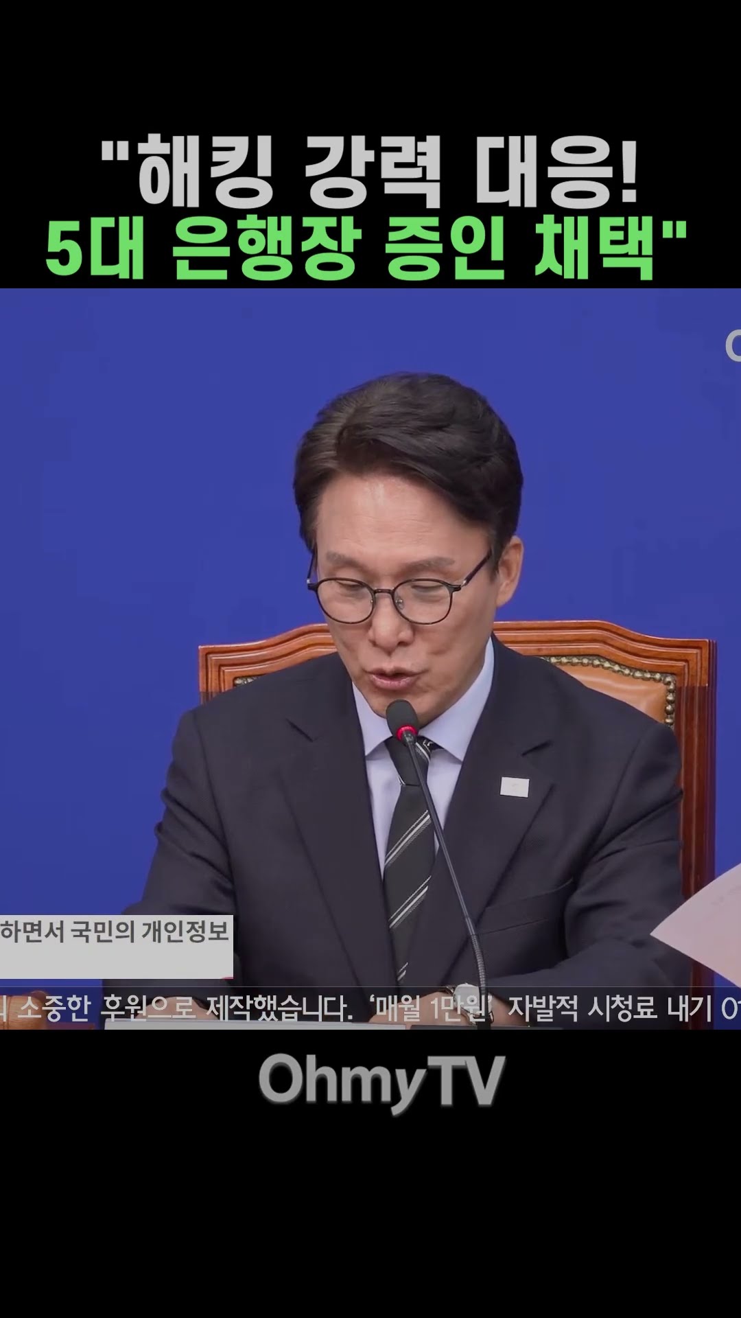 김민석 "5대 은행장 국감 증인 채택" #Shorts