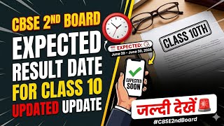 😮 cbse Second Board exam result date 2026 / 2nd Board exam result kab aayega class 10th