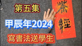 甲辰年2024寫春聯送學生    第五集