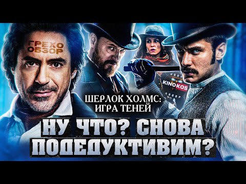 Видео: Грехо-Обзор "Шерлок Холмс: Игра теней"