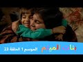 بنات الميتم الموسم 1 الحلقة 23 