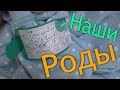 РОДЫ ❤ Как родился наш СЫН 👶рассказ про наши роды