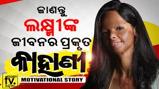 Biography of Laxmi Agarwal(ଲକ୍ଷ୍ମୀ ଅଗ୍ରୱାଲ) In Odia | Brave acid attack survivor