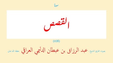 سورة القصص (٠٢٨) عبد الرزاق بن عبطان الدليمي العراقي - مجود طويل