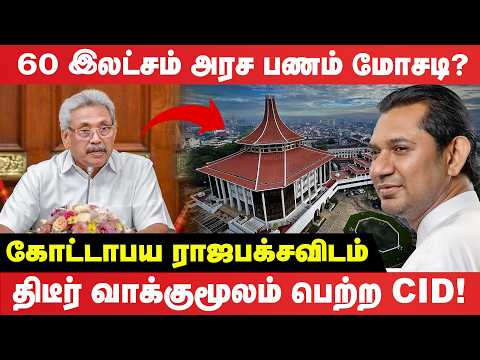 60 இலட்சம் அரச பணம் மோசடி? கோட்டாபய ராஜபக்சவிடம் திடீர் வாக்குமூலம் பெற்ற CID! | Gottabaya