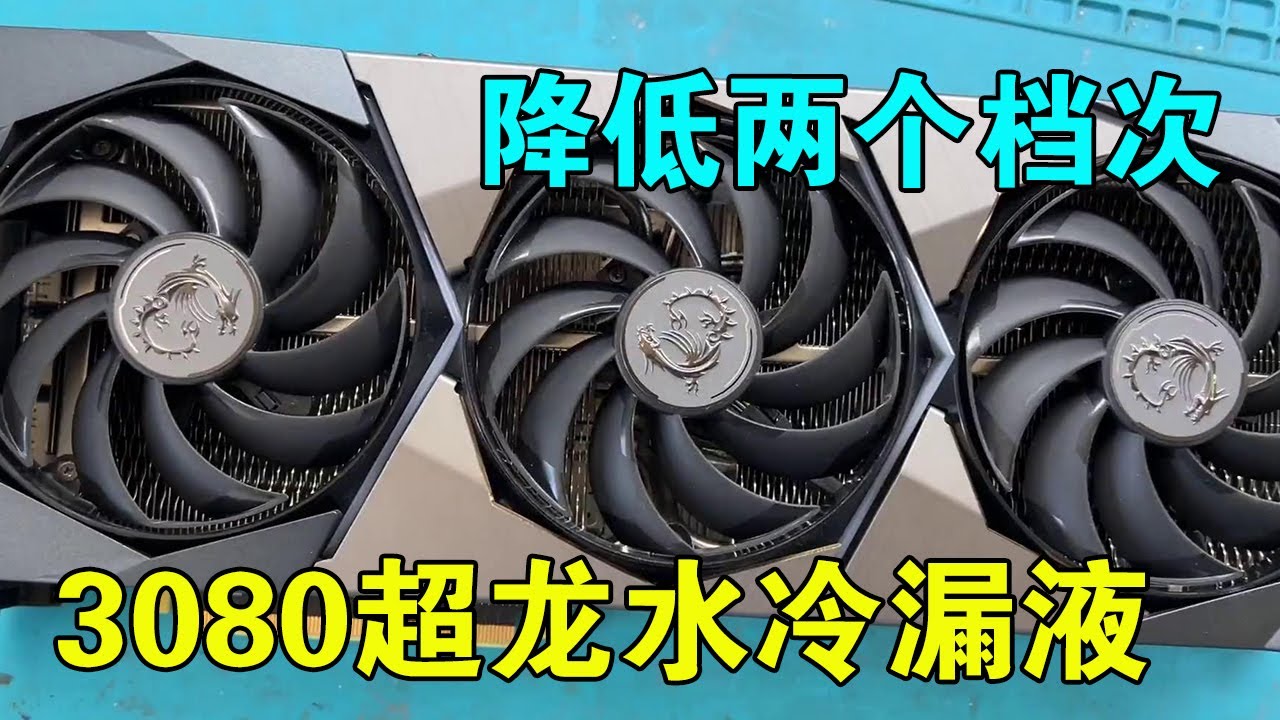 3080超龙，水冷漏液，直接降了两个档次成1080【靓仔修机】