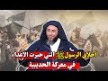 أخلاق الرسولﷺ التي حيرت الأعداء I الشيخ سعيد الكملي