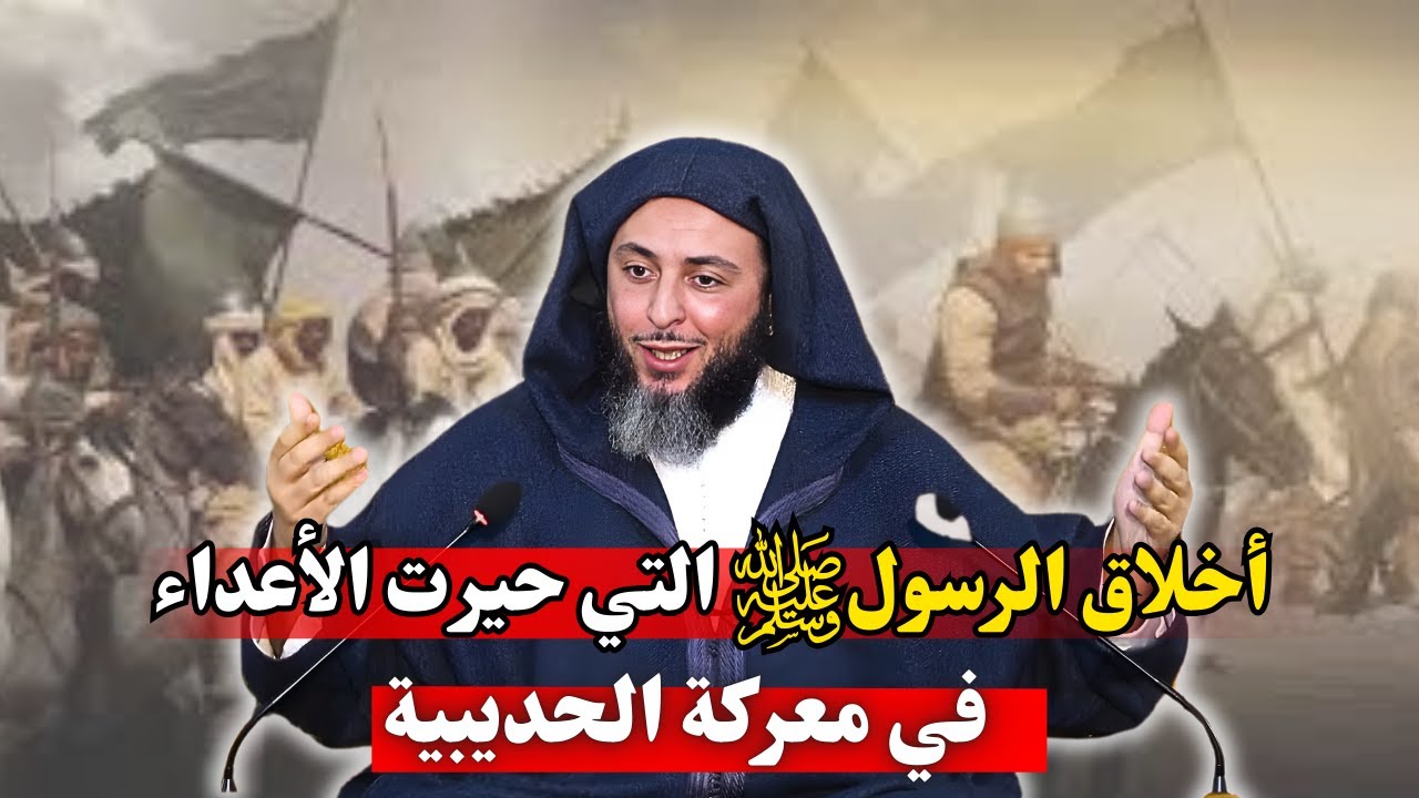 أخلاق الرسولﷺ التي حيرت الأعداء I الشيخ سعيد الكملي