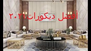 ديكورات منازل رائعة وتستحق المشاهدة amazing decoration ideas