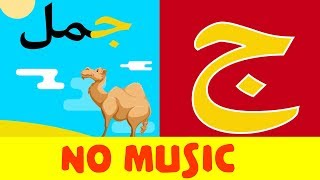 Arabic alphabet song (no music) 6 - Alphabet arabe chanson (sans musique) 6 - أنشودة الحروف العربية