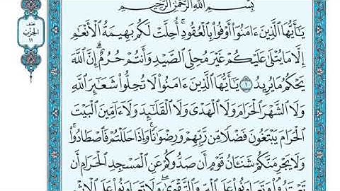 تلاوة سورة المائدة الآية 2