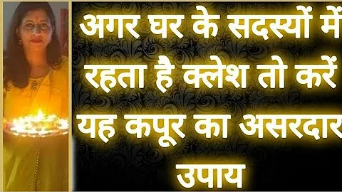 रोज रोज के गृह कलेश से है परेशान तो करें ये उपाय| Grah Kalesh Dur Karne Ke Upay|