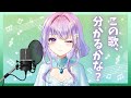 【歌あて】アカペラで歌ってるこの歌、なーんだ♪全10問☕✨【癒し系栃木県民Vtuber】#紫陽花アンヌ