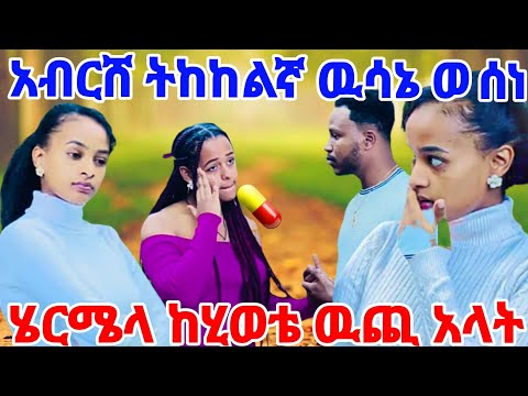 አብርሸ ትከከለኛ ዊሳኔ ወሰነ ሄርሜላ ከሂወቴ ዉጪ አላት Rutagrace R Abgrace7318 BirukTube