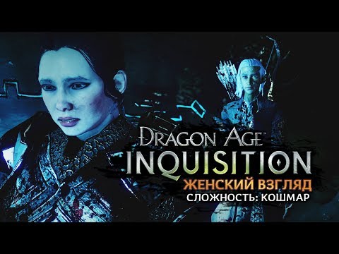 Video: Dragon Age: Inquisition Primește The Descent DLC Săptămâna Viitoare