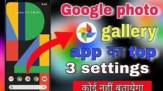 google photo gallery app  का टॉप 3 settings || by milan tech || screenshot 5
