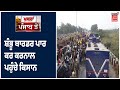 Shambo Border ਪਾਰ ਕਰ Karnal ਪਹੁੰਚੇ ਕਿਸਾਨ, ਪੁਲਿਸ ਵੱਲੋਂ ਕਿਸਾਨਾਂ ਨੂੰ ਰੋਕਣ ਲਈ ਛੱਡੇ ਗਏ ਹੰਝੂ ਗੈਸ ਦੇ ਗੋਲੇ