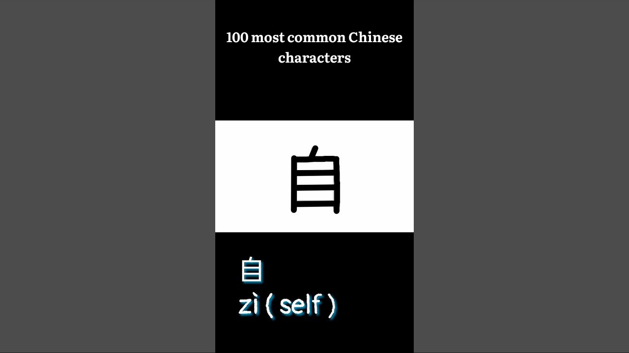 自 zì (self) | writing Chinese words - YouTube