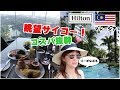 【マレーシア】初クアラルンプールで泊まったホテルが素晴らしかった♪Hilton Kuala Lumpur Review/Malaysia