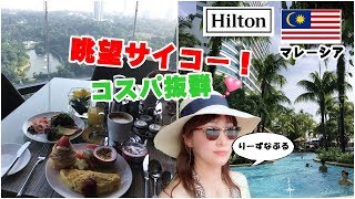 【マレーシア】初クアラルンプールで泊まったホテルが素晴らしかった♪Hilton Kuala Lumpur Review/Malaysia