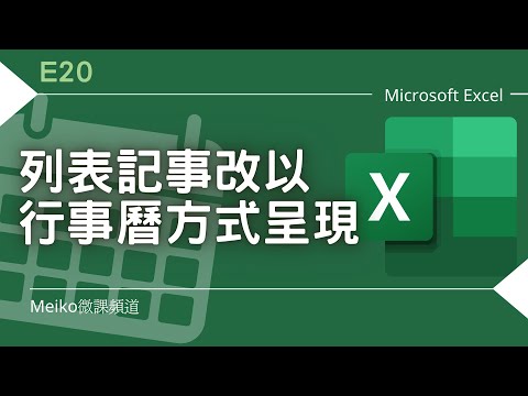 Excel 教學 E20 | 列表記事改以行事曆呈現 | 月曆製作 | 查閱函數 | 插入分行函數