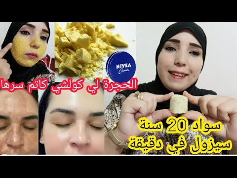 الى عندك الكبريت الأصفر هناك الله من الكلف والتصبغات على ضمانتي وجهك يولي بيضة مقشرة قبل العيد
