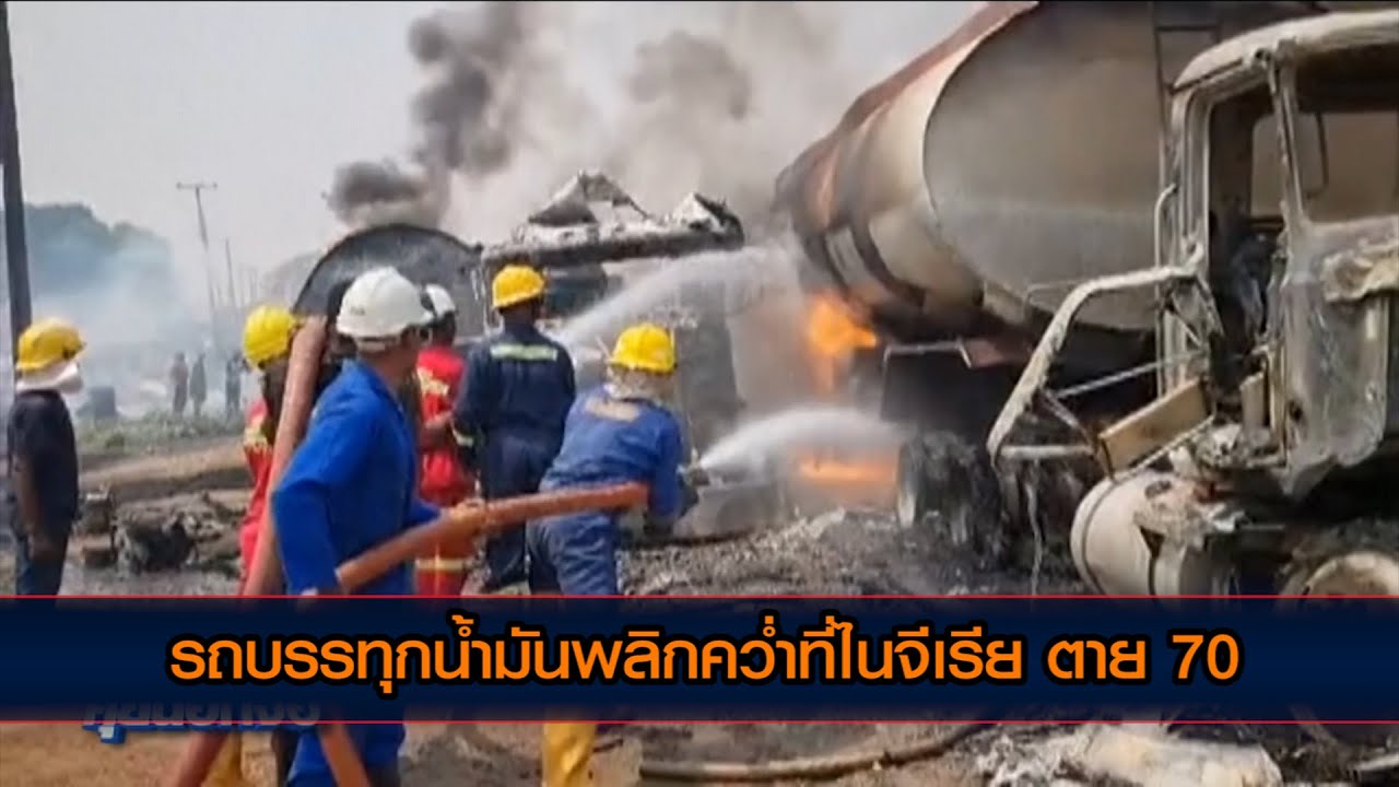 รถบรรทุกน้ำมันพลิกคว่ำที่ไนจีเรีย ตาย 70