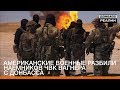 Американские военные разбили наемников ЧВК Вагнера с Донбасса | Донбасc Реалии