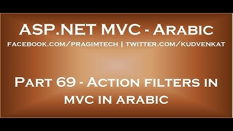 Action filters in mvc in arabic