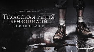 САМЫЕ КРОВАВЫЕ СЦЕНЫ. ТЕХАССКАЯ РЕЗНЯ.КОЖАНОЕ ЛИЦО. САМЫЕ КРОВАВЫЕ СЦЕНЫ. ТЕХАССКАЯ РЕЗНЯ.КОЖАНОЕ ЛИЦО.