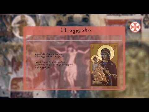 საეკლესიო კალენდარი (11 ივლისი, 2020 წ.)