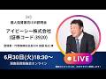2026年6月30日(火)18:30~ アイビーシー株式会社IR説明会(証券コード:3920)/ご登壇者:代表取締役会長CEO 加藤 裕之 様
