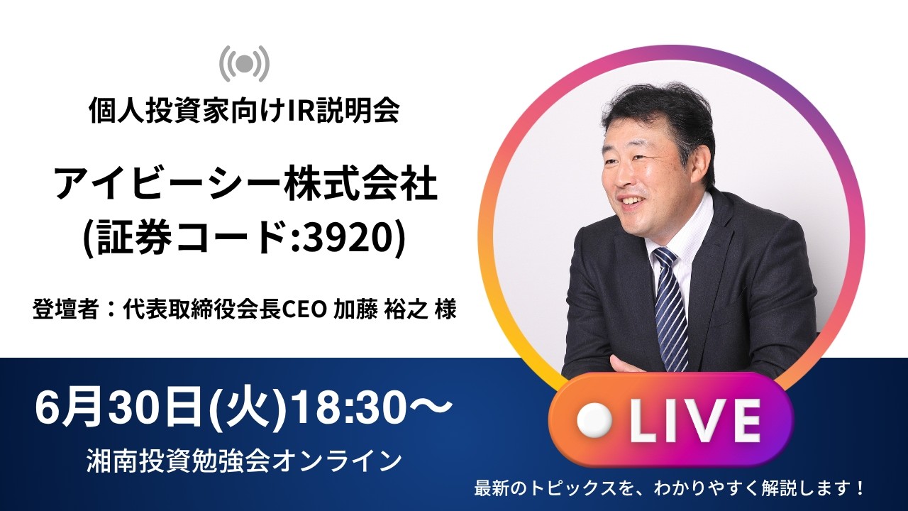 2026年6月30日(火)18:30~ アイビーシー株式会社IR説明会(証券コード:3920)/ご登壇者:代表取締役会長CEO 加藤 裕之 様