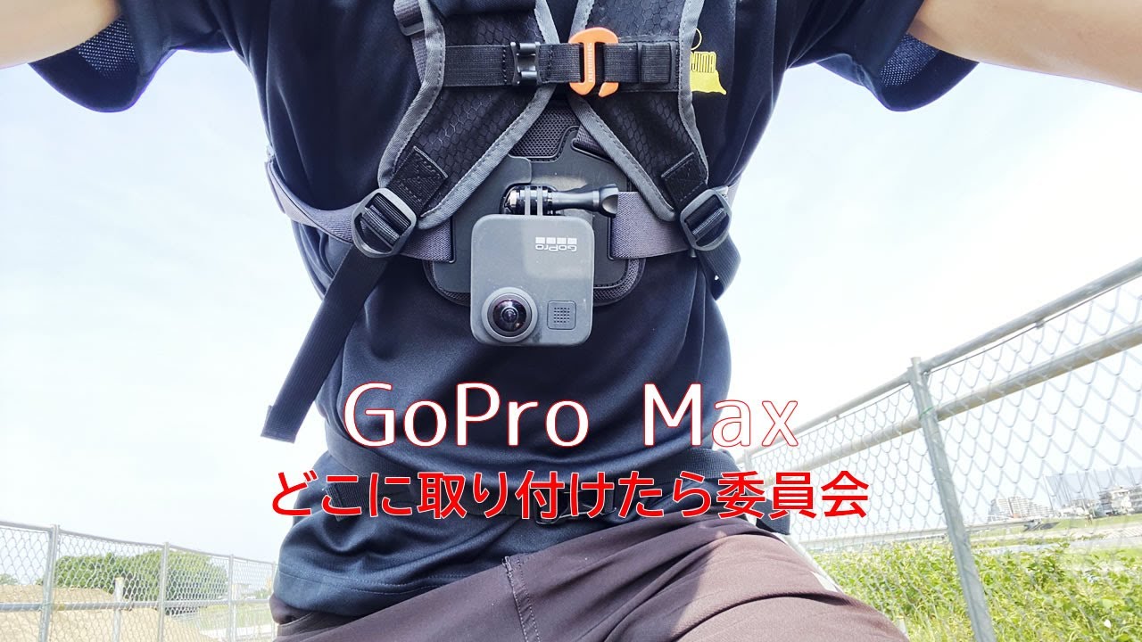 自転車動画にピッタリなgopro Maxの取付位置を考えてみよう Youtube