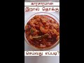 #Shorts காரசாரமான இறால் தொக்கு செய்வது எப்படி? Full Video: https://youtu.be/7QT6UL-vpuA