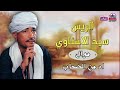 سيد الاسناوي موال اه من الصحاب